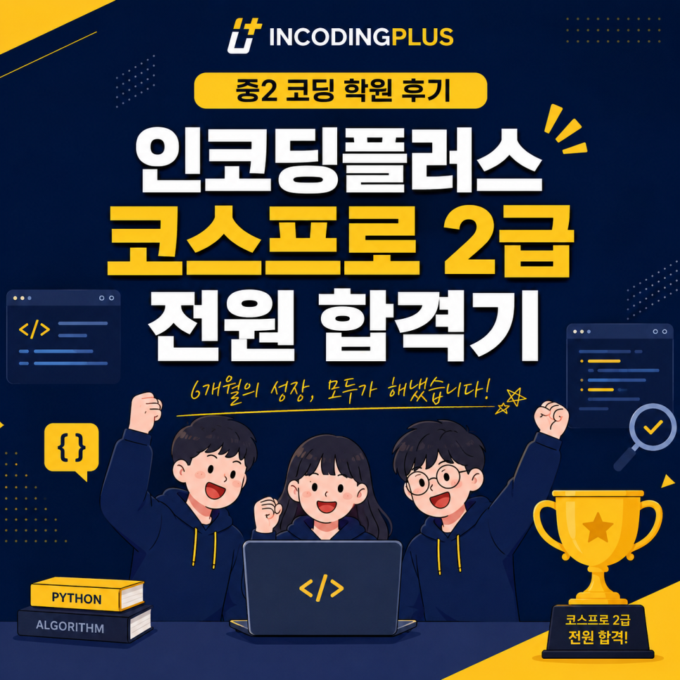 중2 코딩 학원 후기: 코스프로 2급 전원 합격 비결 — 사진 1