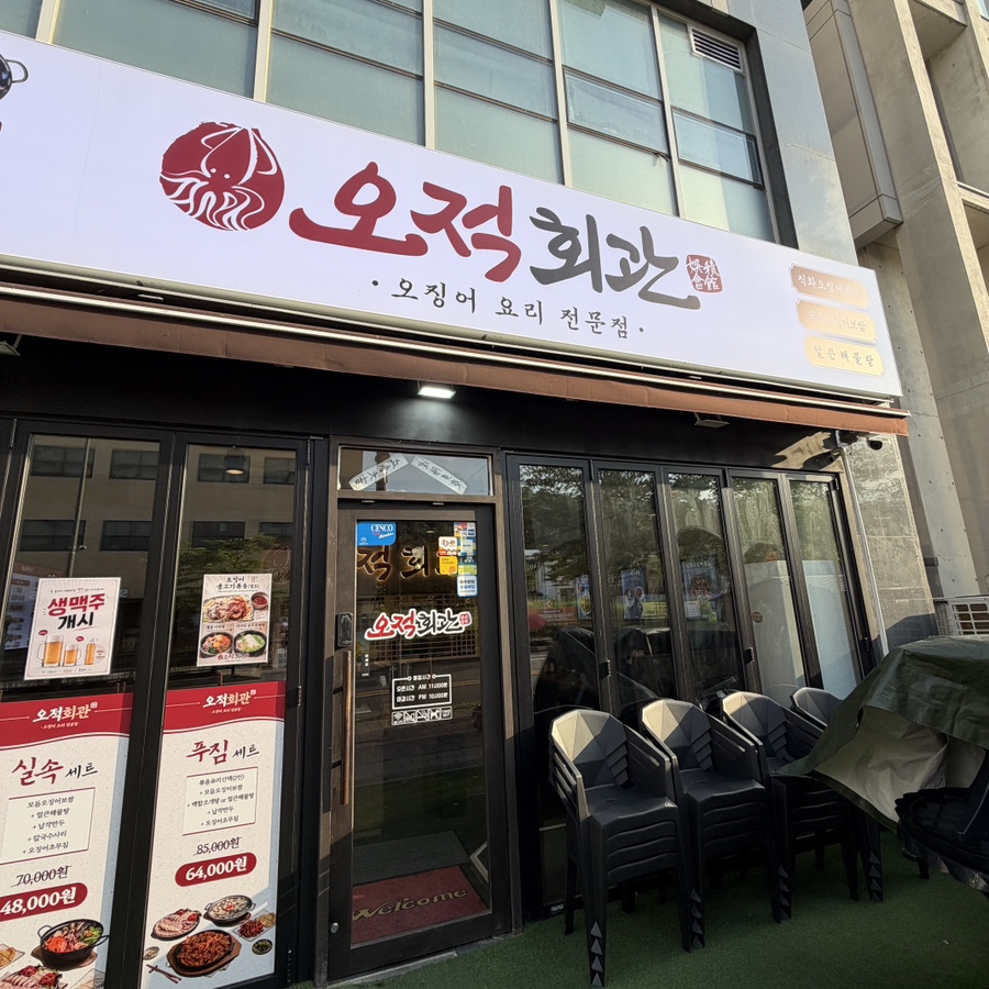 오적회관 강남세곡점 사진 3