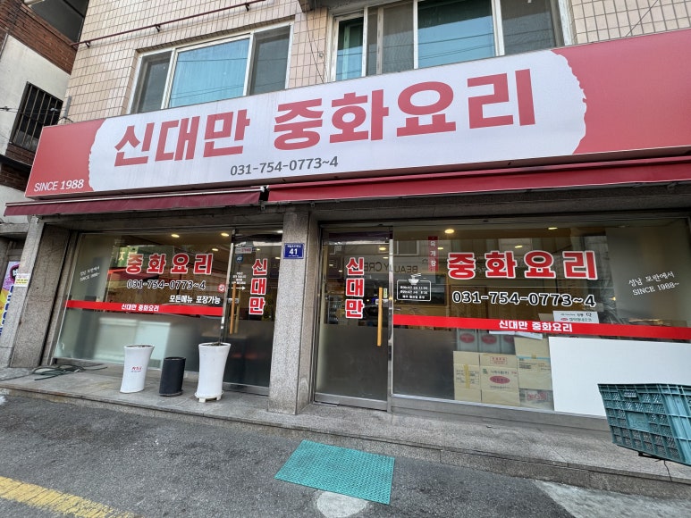 신대만중화요리 사진 4