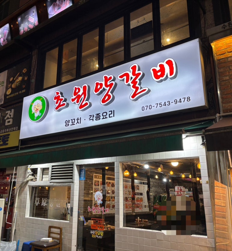 초원양갈비 사진 2