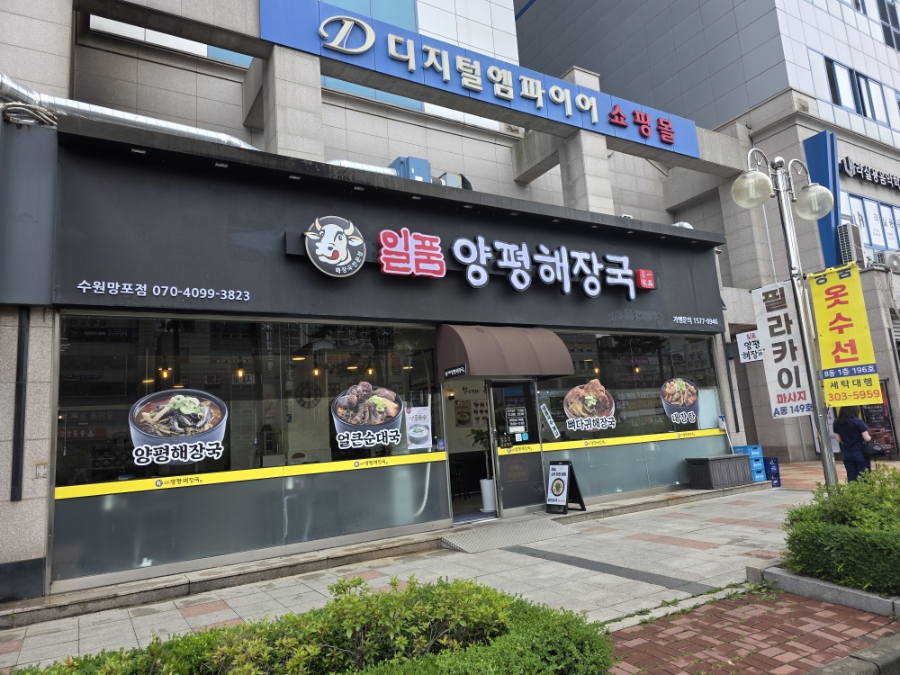 일품양평해장국 수원망포점 사진 5