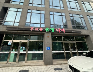 무교동유정낙지 잠실점 사진 5