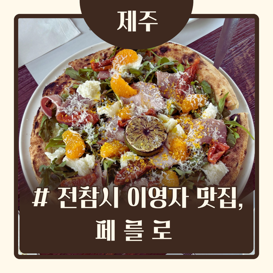 제주 페를로: 이영자 추천 맛집, 특별한 날 데이트 코스