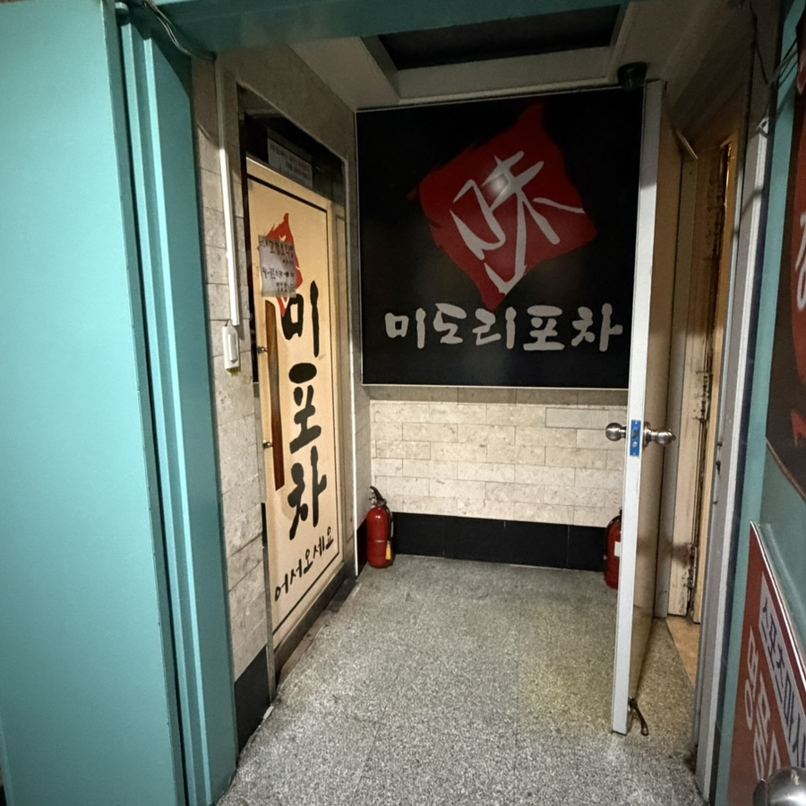 미도리포차 사진 5