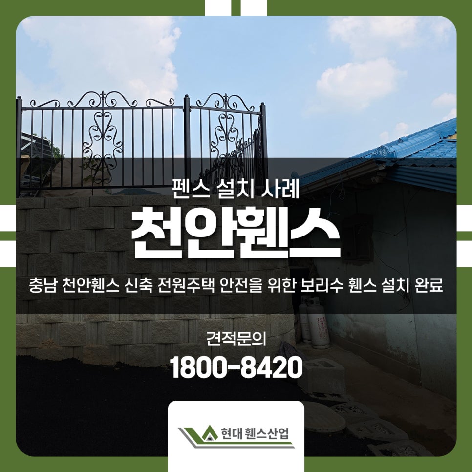 충남 천안휀스 신축 전원주택 안전을 위한 보리수 휀스 설치 완료