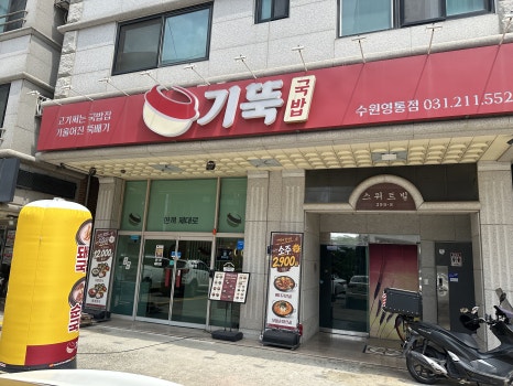 기울어진뚝배기 수원영통점 사진 8