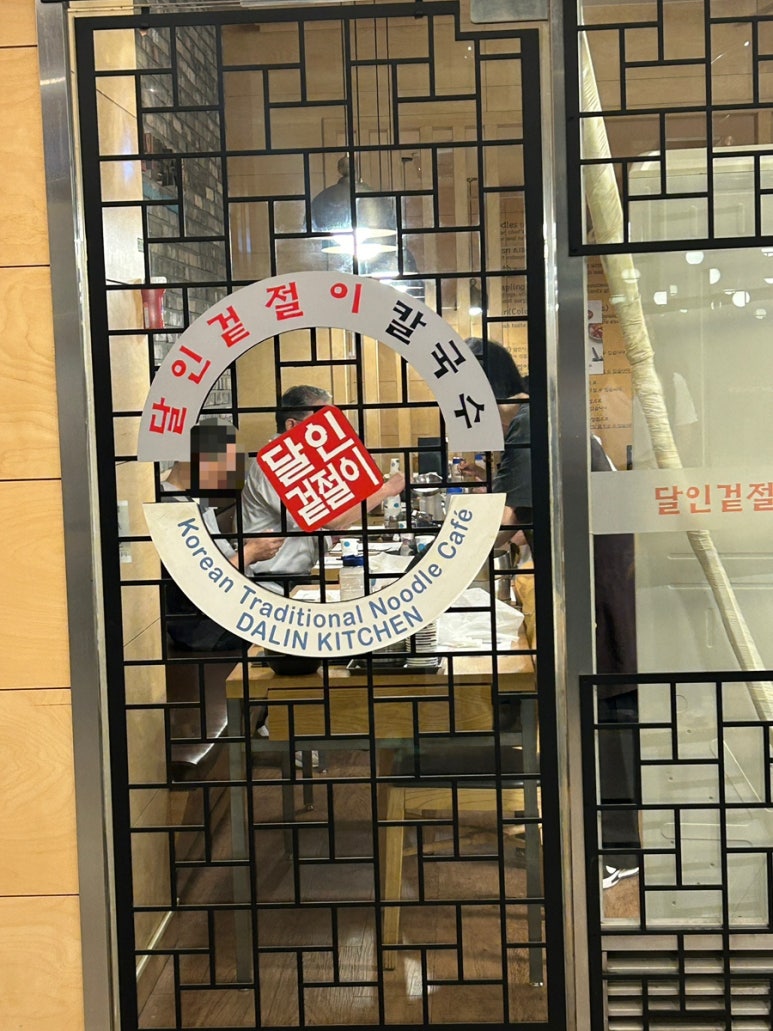 달인겉절이칼국수 사진 8