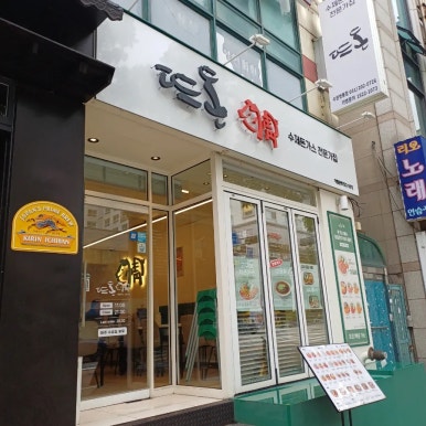 뜨돈 수원영통점 사진 2