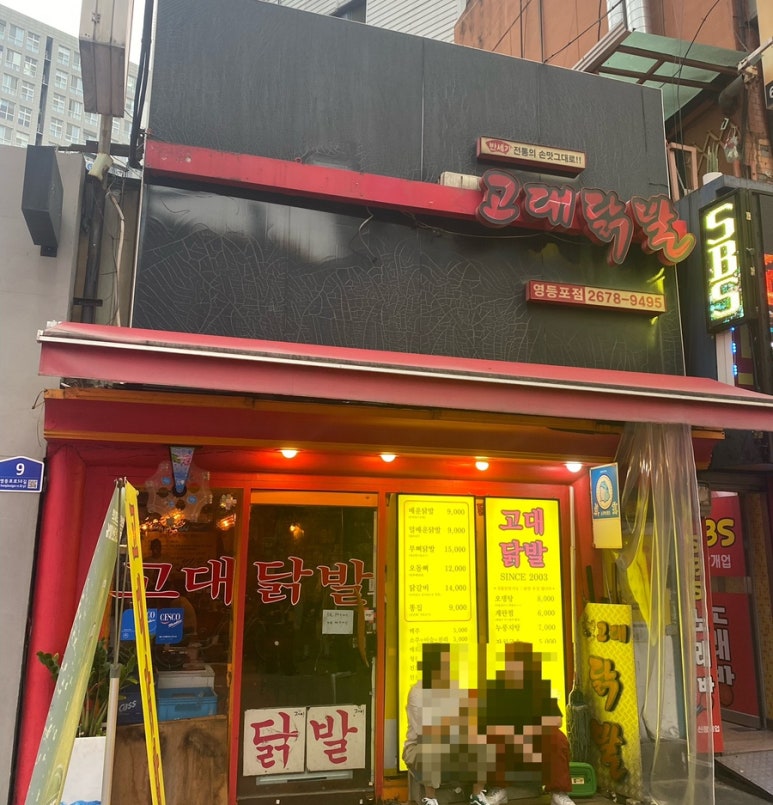 고대닭발 사진 8