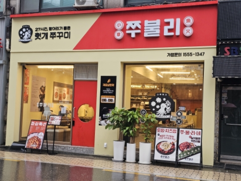 쭈불리 석촌역점 사진 8