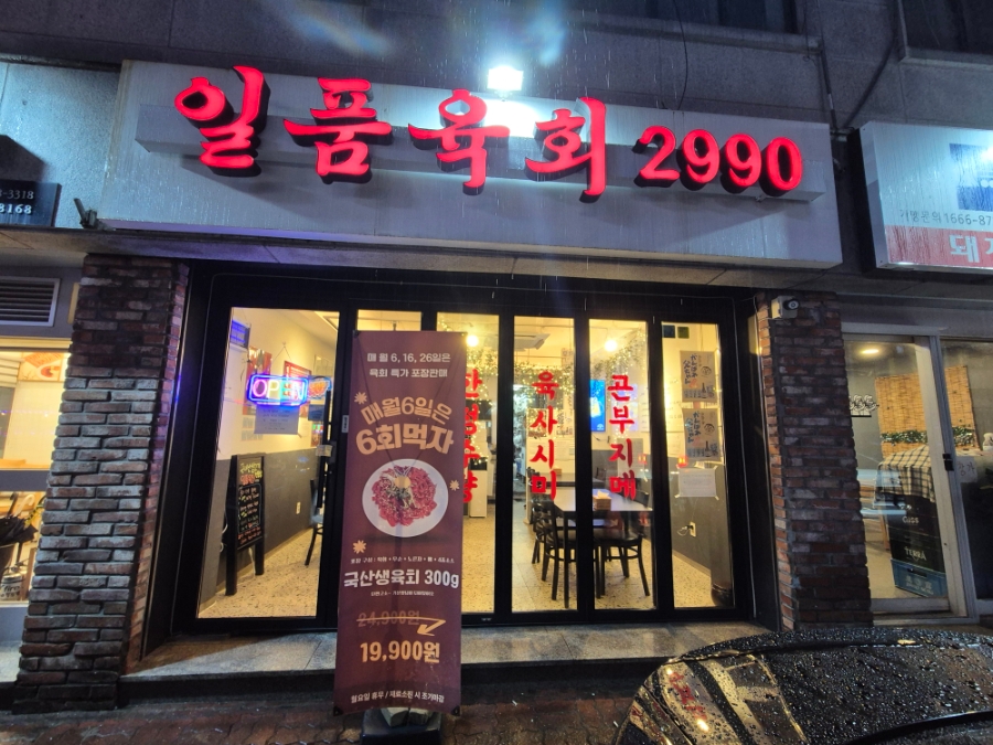일품육회2990 수원인계점 사진 4