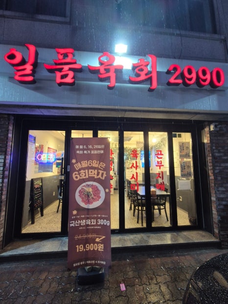 일품육회2990 수원인계점 사진 5