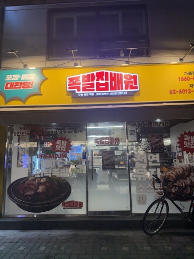 족발집배원 자양본점 사진 4