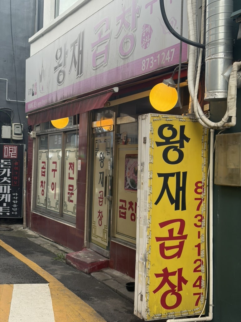왕재곱창구이 사진 6