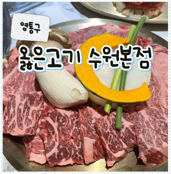 옳은고기 수원본점 사진 4