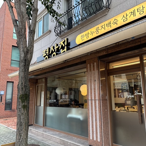 평상집 판교점 사진 7