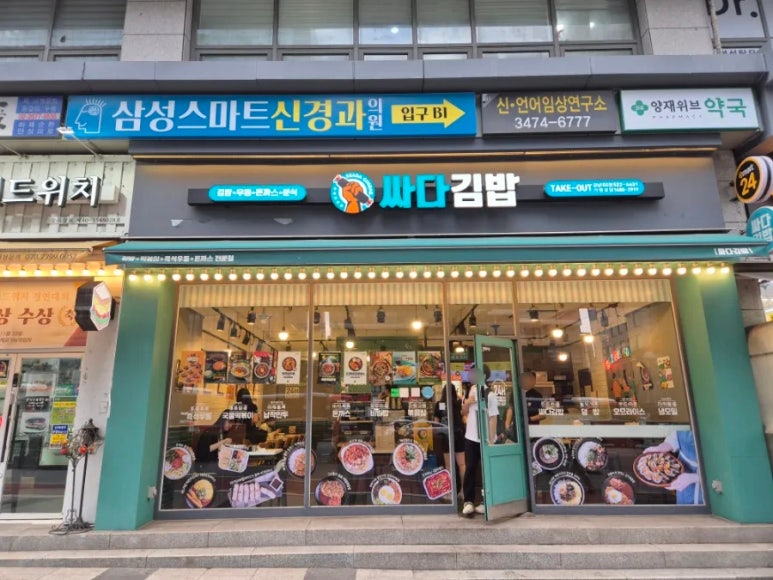 싸다김밥 강남대로점 사진 3