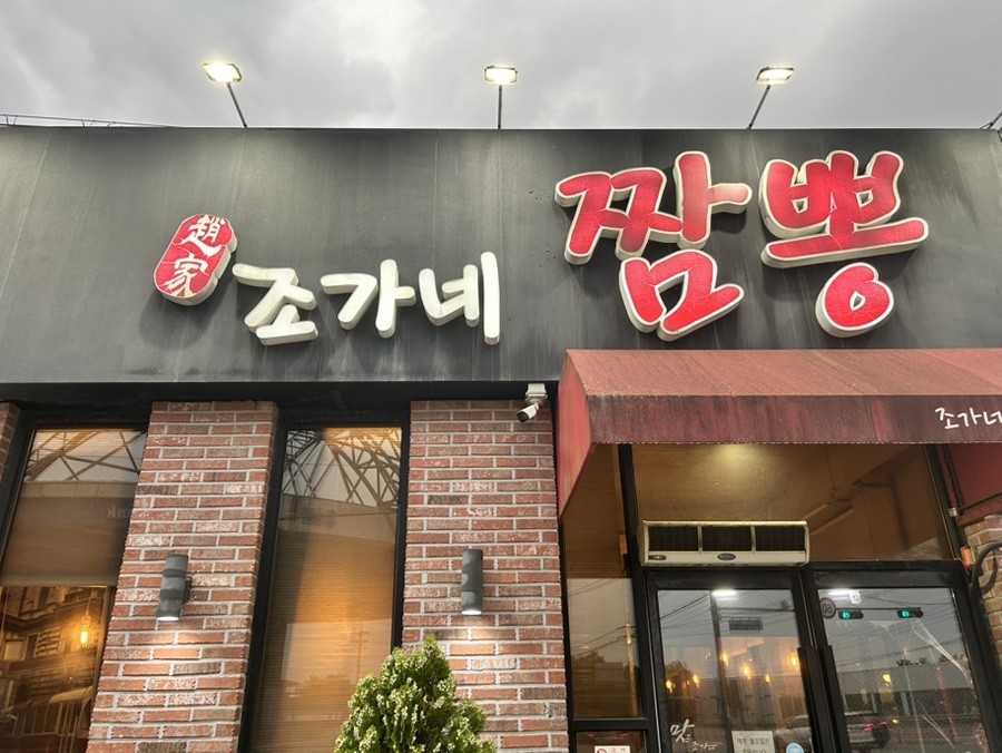 조가네 짬뽕 사진