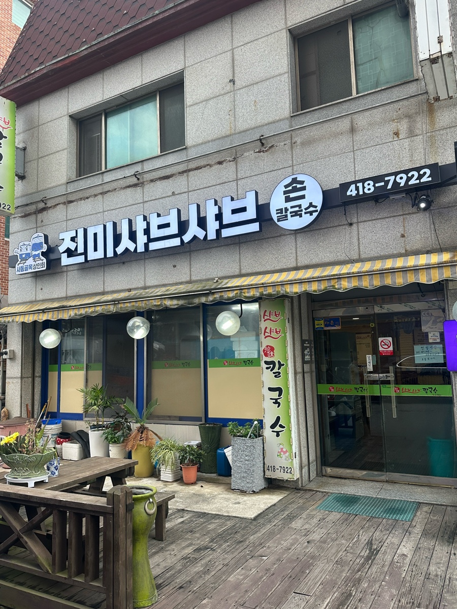 진미샤브샤브칼국수 사진 7