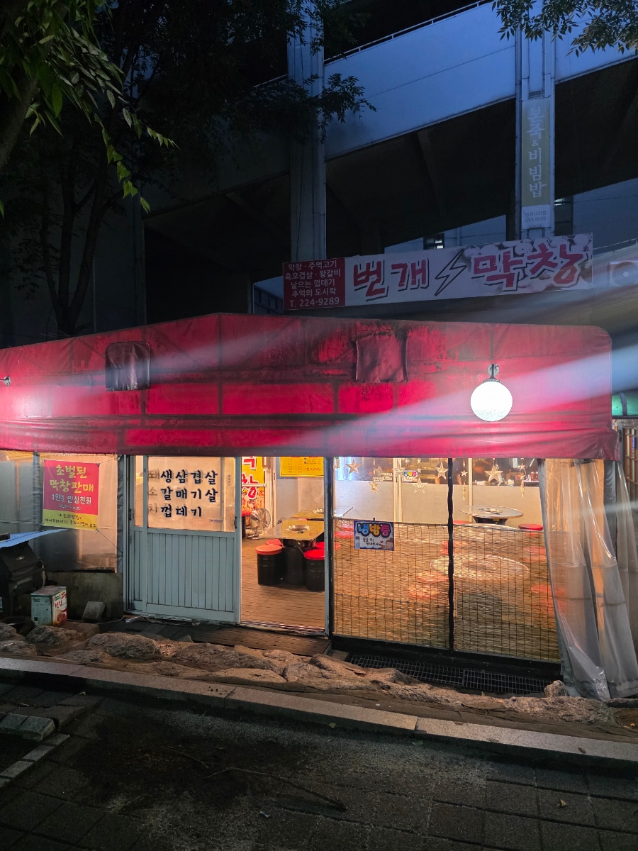 번개막창 사진 2