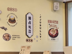 쭈불리 석촌역점 사진 6