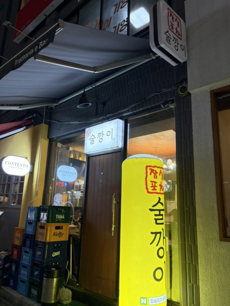 잠실포차술깡이 사진 2