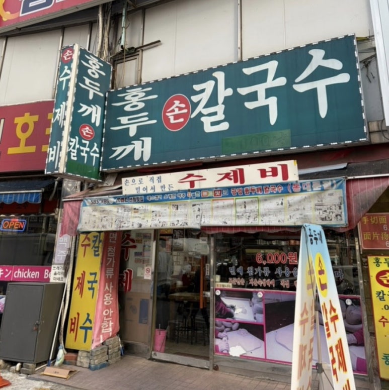 홍두깨손칼국수 사진 7