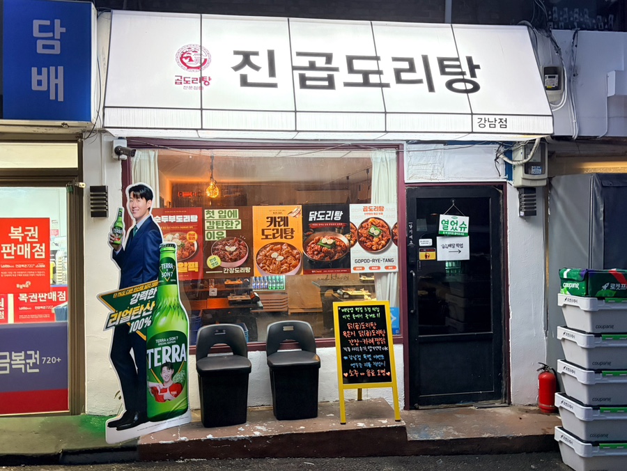 진곱도리탕 강남점 사진 8