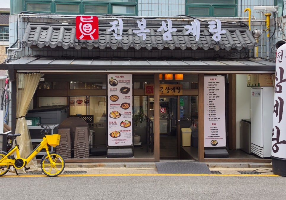 진전복삼계탕 신논현점 사진 8