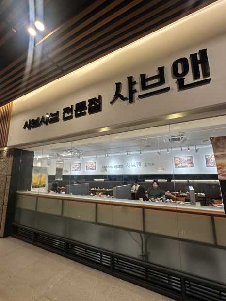 샤브앤 을지로페럼타워점 사진 5