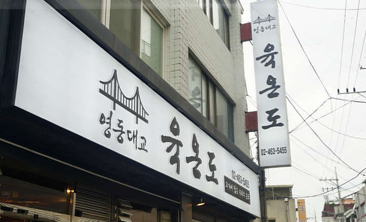 육온도 사진 5