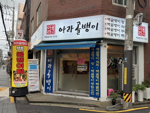 아라골뱅이 사진 6