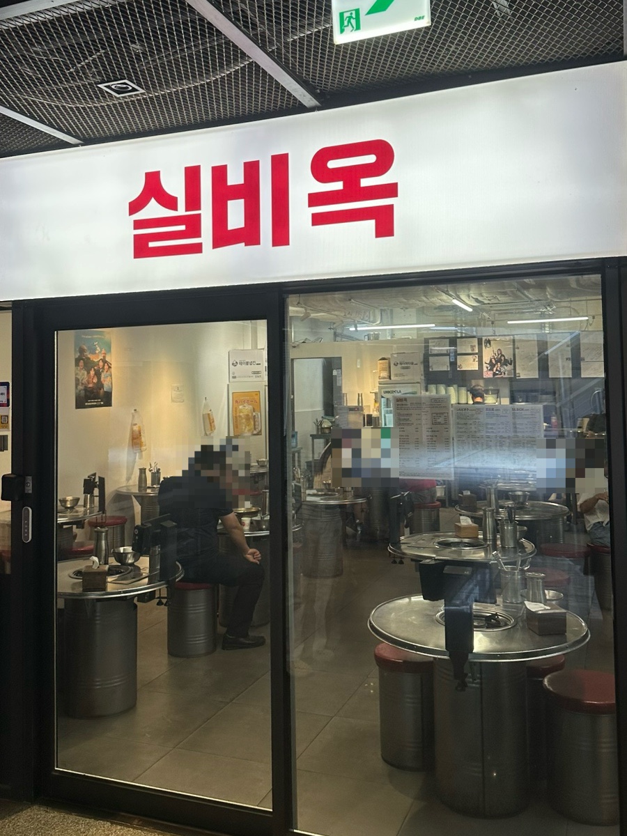 실비옥 사진 7