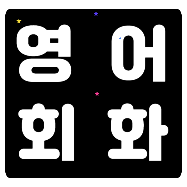 부천 성인 영어회화 학원, 토익/토플 스피킹 비교 후기