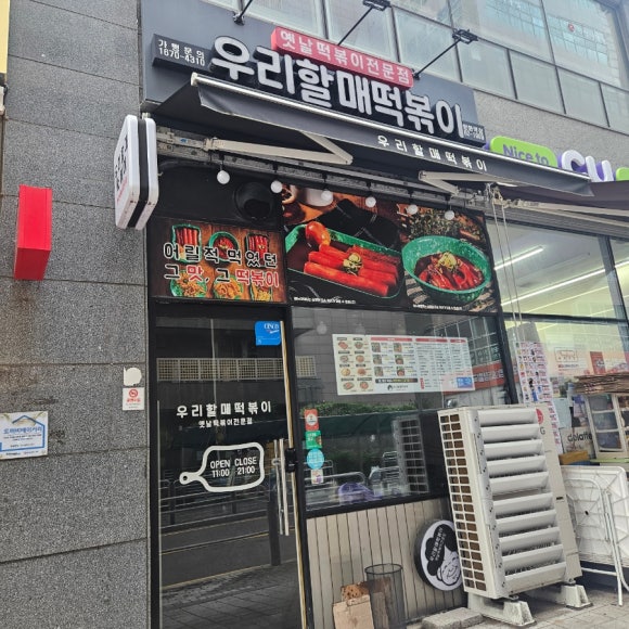 우리할매떡볶이 신방화역점 사진 3