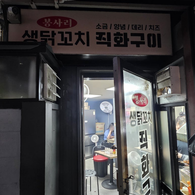 봉사리생닭꼬치직화구이 사진 4