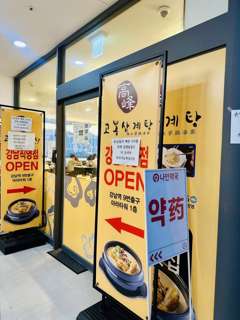고봉삼계탕 강남직영점 사진 6