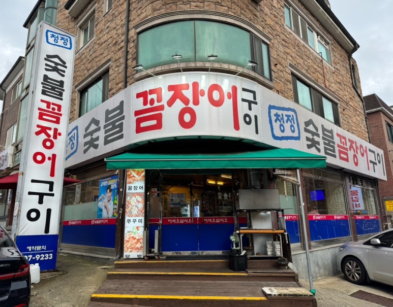 청정숯불꼼장어구이 대표 사진