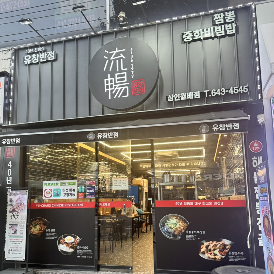 유창반점 사진