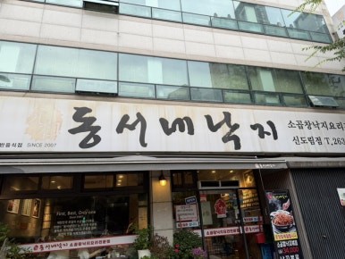 동서네낙지 신도림점 사진 5