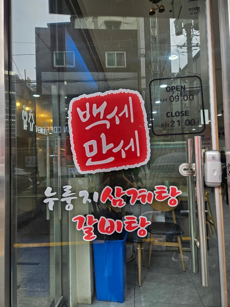 백세만세누룽지삼계탕&갈비탕 사진 4