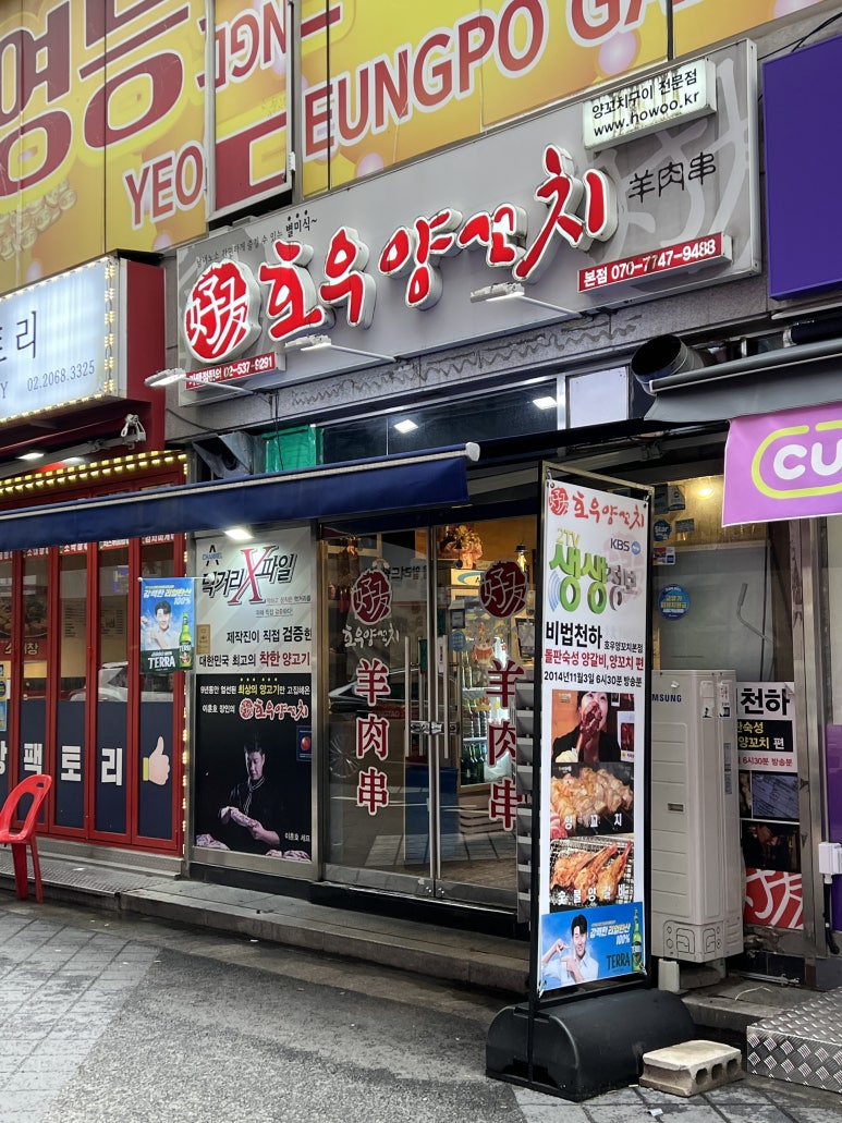 호우양꼬치 본점 사진 4