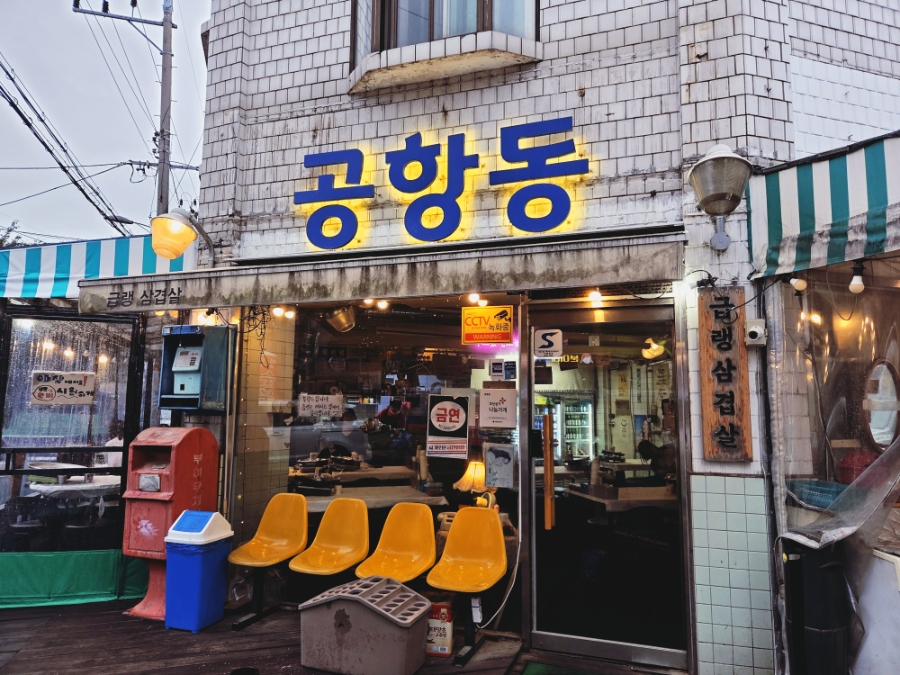공항동 사진 3