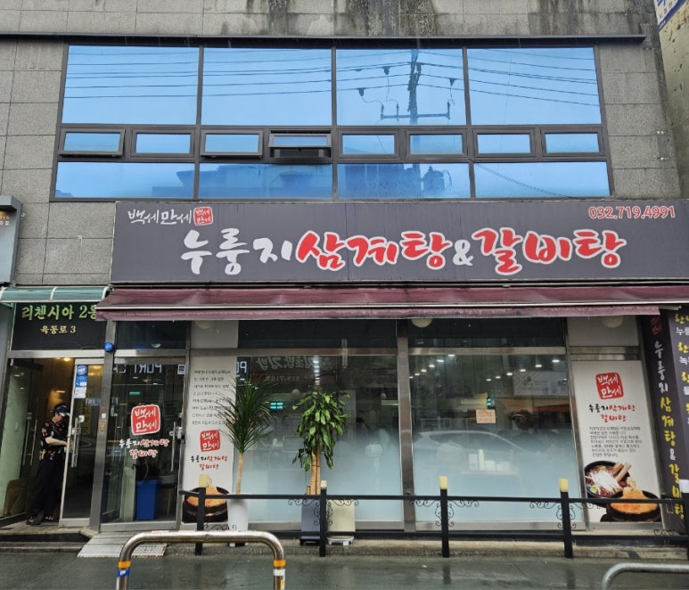 백세만세누룽지삼계탕&갈비탕 사진 5