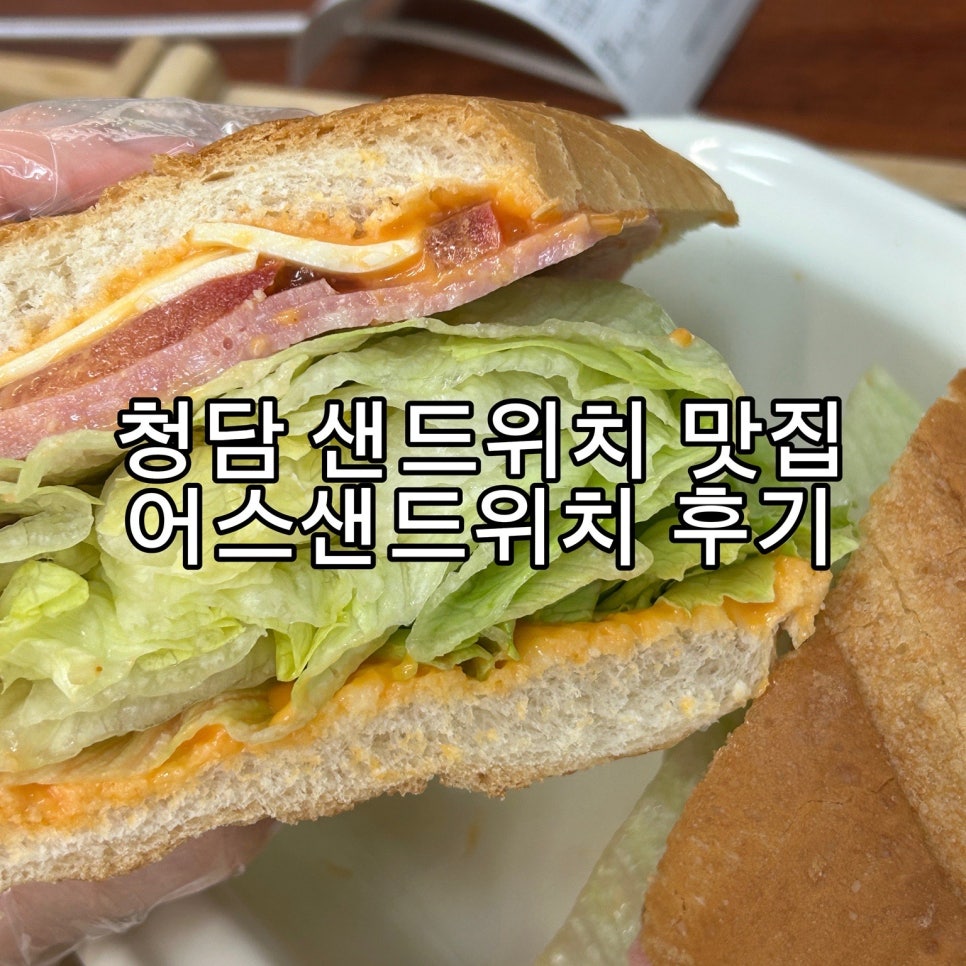 어스샌드위치 청담점 사진 4