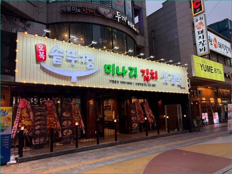 오복솥뚜껑 수원역점 사진 5
