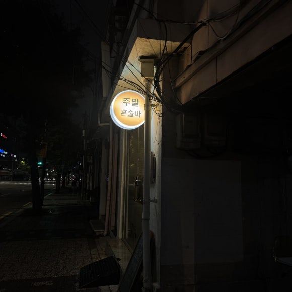 주말서울혼술바 사진 5