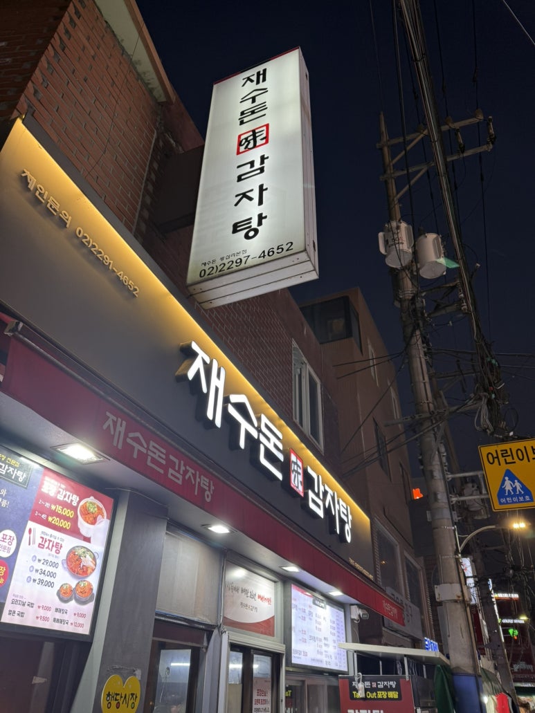 재수돈감자탕 왕십리점 사진 8