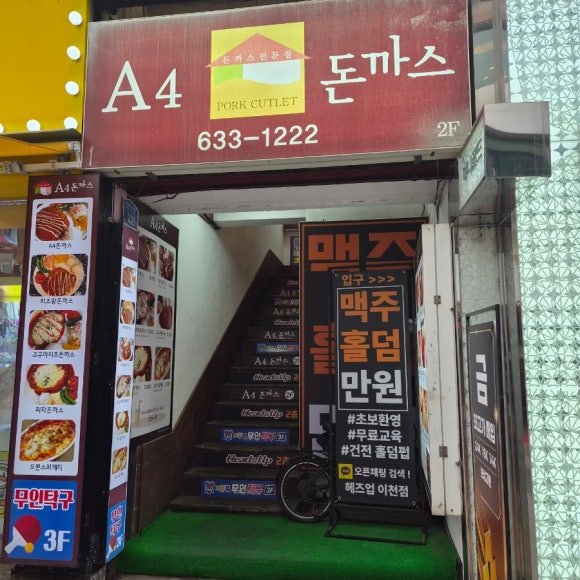 [이천창전동] - A4돈가스 / 경양식돈가스 / 오븐스파게티