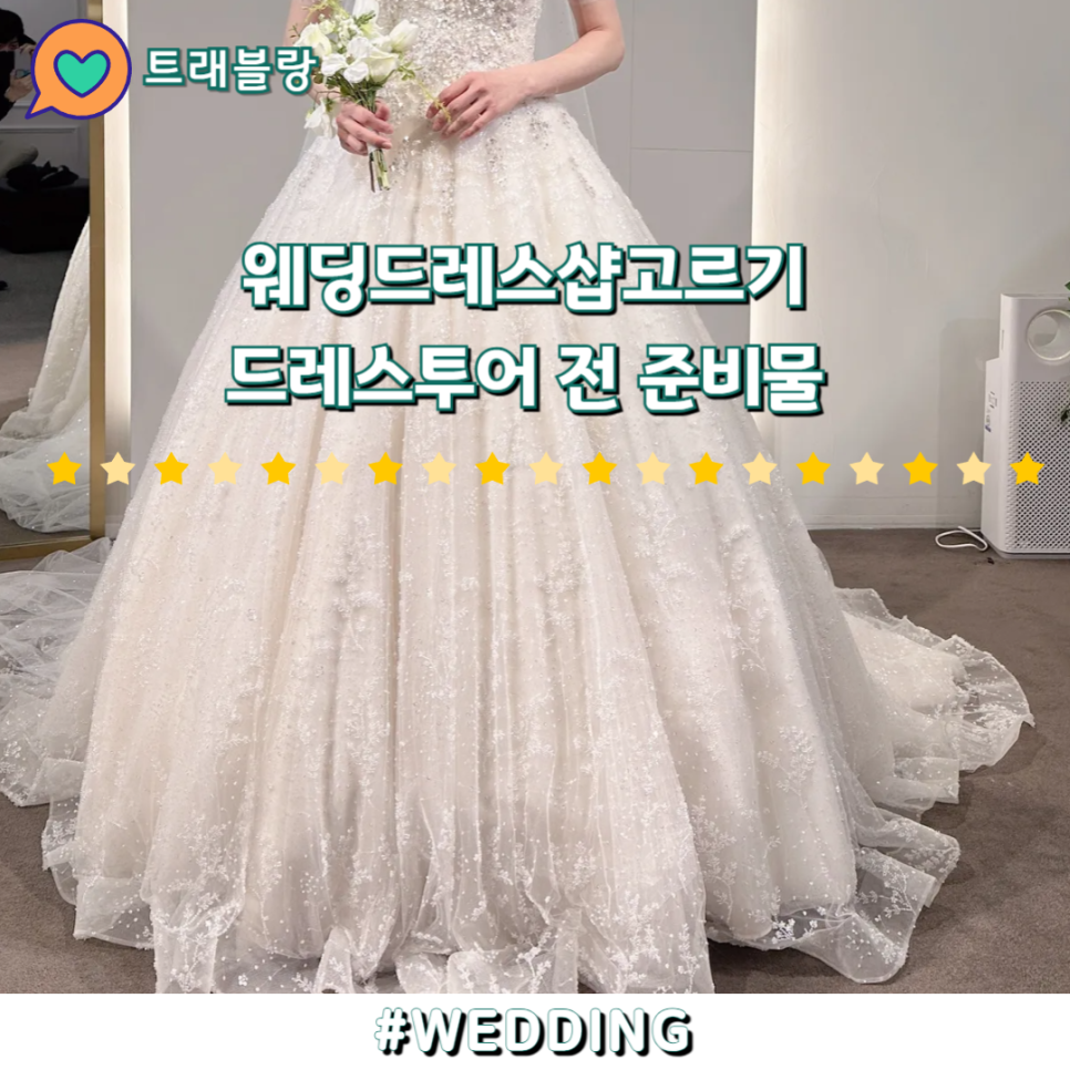 웨딩드레스샵 고르는 법과 드레스 투어 준비물 완벽 가이드